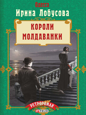 cover image of Короли Молдаванки